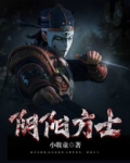 阴阳家方士