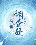 异能调查局