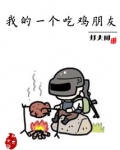 我的一个吃鸡朋友