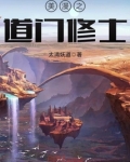 美漫之道门修士TXT免费下载