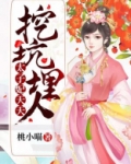 太子妃天天挖坑埋人孩子谁的