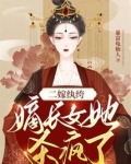 二嫁纨绔：嫡长女她杀疯了