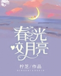春光咬月亮!