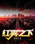 红雾之下