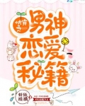 快穿之男神恋爱秘籍