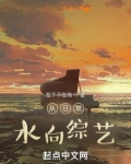 从日常，水向综艺