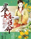 空间之农女真好命为什么不更新了