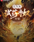 长生从试药丹奴开始 四月与十六