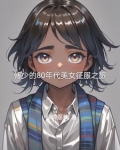 八十年代小娇妻傅