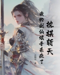 执棋斩天:我的剑仙娘子杀疯了