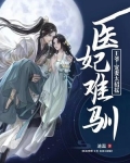 医妃难驯:王爷,宠妻太招摇