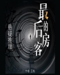 最后的房客 九把刀