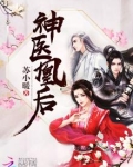 神医凰后且听凤鸣小说免费阅读