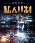 电影世界私人订制