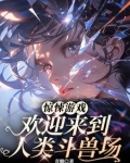 惊悚游戏：欢迎来到人类斗兽场