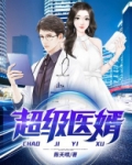 超级医婿