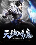 域外天魔