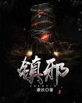 镇邪狐妖在哪