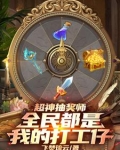 超神抽奖师，全民都是我的打工仔