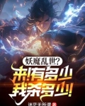 玄幻：无敌镇魔司