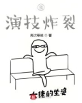 我，演技炸裂
