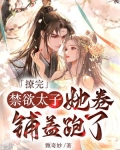 撩完禁欲太子，她卷铺盖跑了
