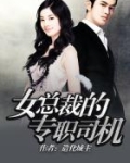 女总裁的专职司机下载