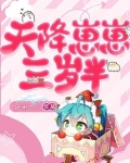 天降崽崽三岁半
