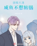 咸鱼的我不想当大佬了