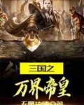 三国之万界帝皇系统