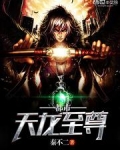 都市天龙至尊