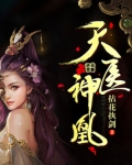 听书 天医神凰