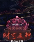 神秘复苏之财可通神