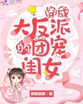 穿成大反派的团宠闺女百度网盘