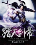 踏天剑帝全文免费阅读