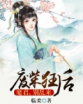 废柴狂后:魔君,别乱来有声小说