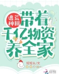逃荒种田:带着千亿物资养全家 网盘下载