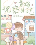 青梅观察日记