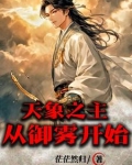 天象之主从御雾开始更新时间