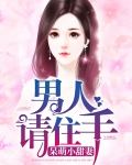 呆萌小甜妻:男人请住手