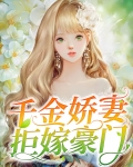 千金娇妻拒嫁豪门全文阅读