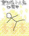 重生成小土豪 作者:雪耶