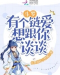 斗罗有个链爱想跟你谈谈笔趣阁最新