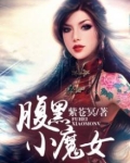 腹黑小魔女的总裁