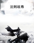 法则天尊txt