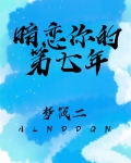 暗恋你的第七年小说免费阅读全文