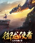 御龙使者还有什么名字