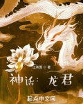 神话龙君TXT下载
