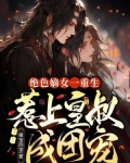 绝色嫡女皇叔超宠的小说