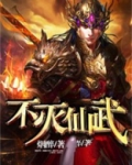 不灭仙帝百度百科